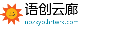 语创云廊